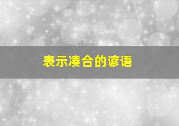 表示凑合的谚语