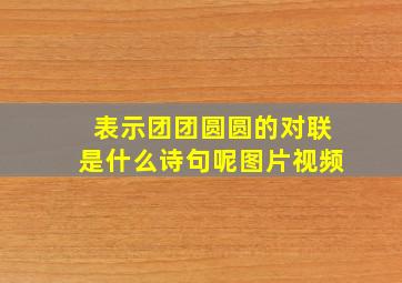 表示团团圆圆的对联是什么诗句呢图片视频