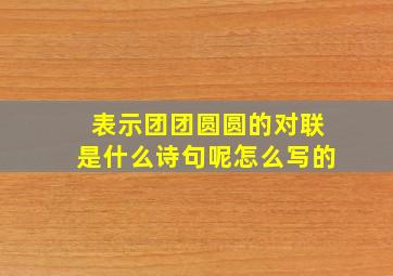 表示团团圆圆的对联是什么诗句呢怎么写的