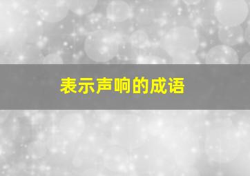 表示声响的成语