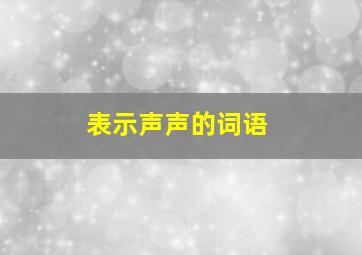 表示声声的词语