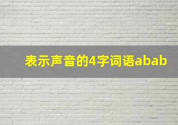 表示声音的4字词语abab