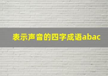 表示声音的四字成语abac