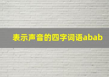 表示声音的四字词语abab