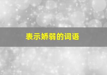 表示娇弱的词语