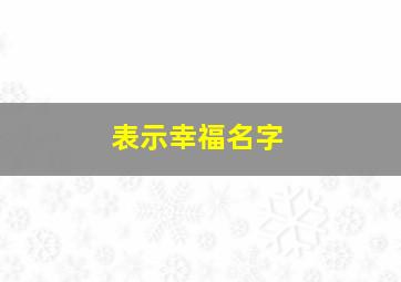 表示幸福名字