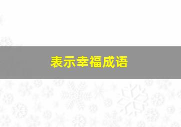 表示幸福成语