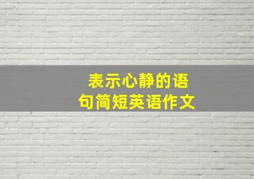 表示心静的语句简短英语作文