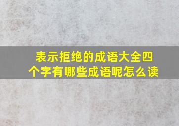 表示拒绝的成语大全四个字有哪些成语呢怎么读