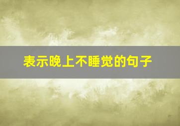 表示晚上不睡觉的句子