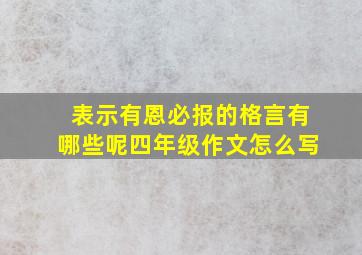 表示有恩必报的格言有哪些呢四年级作文怎么写