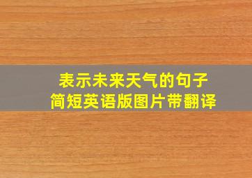 表示未来天气的句子简短英语版图片带翻译