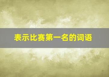 表示比赛第一名的词语