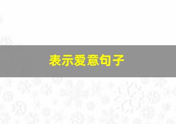 表示爱意句子