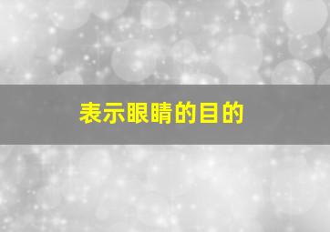 表示眼睛的目的