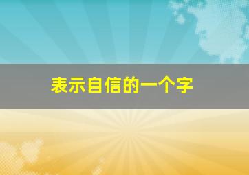 表示自信的一个字