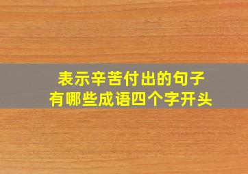 表示辛苦付出的句子有哪些成语四个字开头