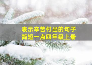 表示辛苦付出的句子简短一点四年级上册