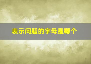 表示问题的字母是哪个