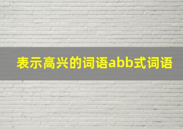 表示高兴的词语abb式词语