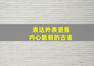 表达外表坚强内心脆弱的古语