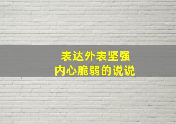 表达外表坚强内心脆弱的说说