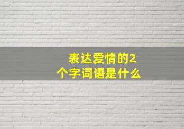 表达爱情的2个字词语是什么