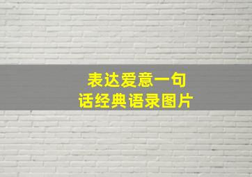 表达爱意一句话经典语录图片