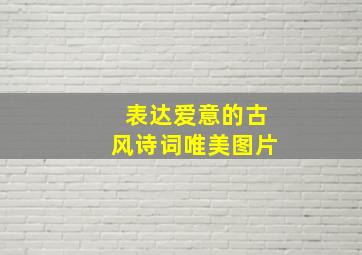 表达爱意的古风诗词唯美图片