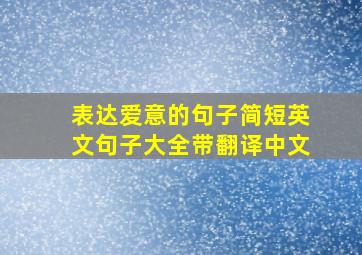 表达爱意的句子简短英文句子大全带翻译中文