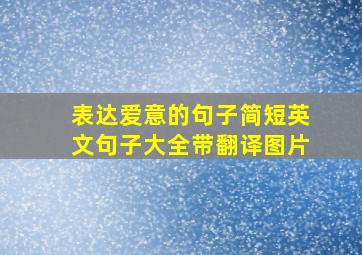 表达爱意的句子简短英文句子大全带翻译图片