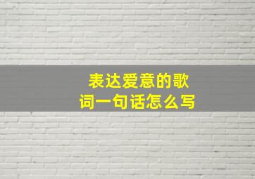 表达爱意的歌词一句话怎么写