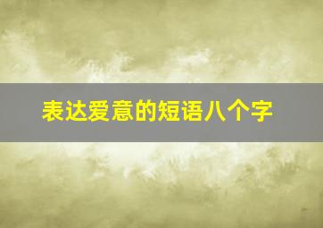 表达爱意的短语八个字