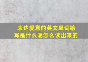 表达爱意的英文单词缩写是什么呢怎么读出来的