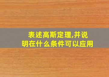 表述高斯定理,并说明在什么条件可以应用