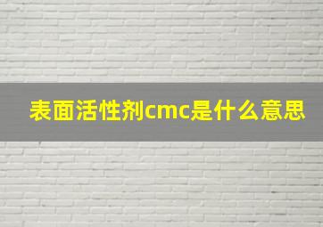 表面活性剂cmc是什么意思