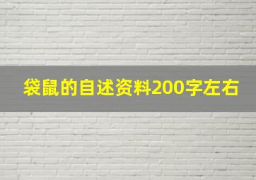 袋鼠的自述资料200字左右