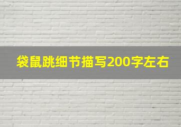 袋鼠跳细节描写200字左右