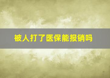 被人打了医保能报销吗