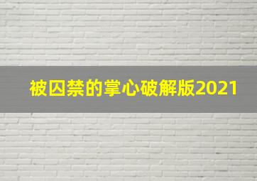 被囚禁的掌心破解版2021