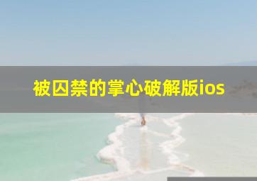 被囚禁的掌心破解版ios