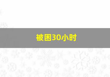 被困30小时