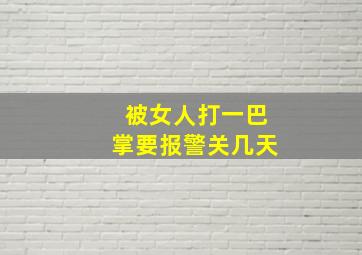 被女人打一巴掌要报警关几天