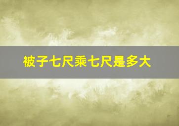 被子七尺乘七尺是多大