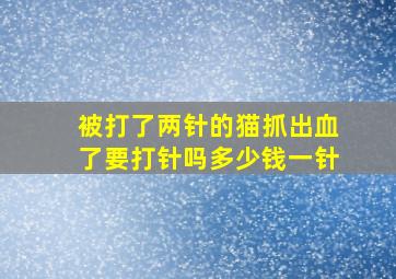 被打了两针的猫抓出血了要打针吗多少钱一针