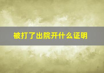 被打了出院开什么证明