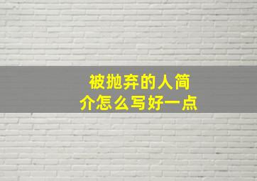 被抛弃的人简介怎么写好一点