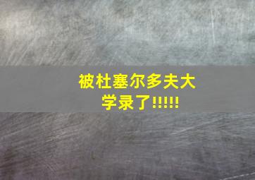 被杜塞尔多夫大学录了!!!!!