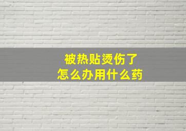 被热贴烫伤了怎么办用什么药