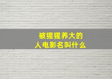 被猩猩养大的人电影名叫什么